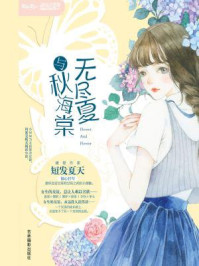 无尽夏与秋海棠/短发夏天-mob/epub/azw3/pdf电子书免费下载/书单推荐16km电子书