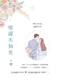 情深不知处/南烨-mob/epub/azw3/pdf电子书免费下载/书单推荐16km电子书