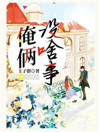 俺俩没啥事/王子群-mob/epub/azw3/pdf电子书免费下载/书单推荐16km电子书