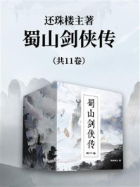 蜀山剑侠传（全11卷）/还珠楼主-mob/epub/azw3/pdf电子书免费下载/书单推荐16km电子书