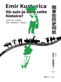 我身在历史何处/埃米尔·库斯图里卡-mob/epub/azw3/pdf电子书免费下载/书单推荐16km电子书