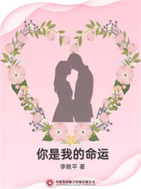 你是我的命运/李艳平-mob/epub/azw3/pdf电子书免费下载/书单推荐16km电子书
