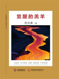 觉醒的羔羊/范光春-mob/epub/azw3/pdf电子书免费下载/书单推荐16km电子书