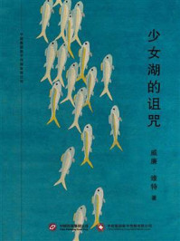 少女湖的诅咒/威廉·维特-mob/epub/azw3/pdf电子书免费下载/书单推荐16km电子书