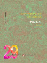 海峡两岸网络原创文学大赛入围作品选(29)/中版集团数字传媒有限公司-mob/epub/azw3/pdf电子书免费下载/书单推荐16km电子书