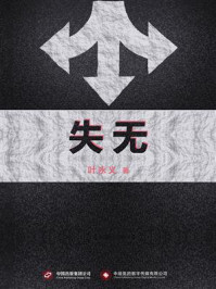 失无/叶永义-mob/epub/azw3/pdf电子书免费下载/书单推荐16km电子书