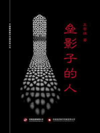 垒影子的人/王哲珠-mob/epub/azw3/pdf电子书免费下载/书单推荐16km电子书