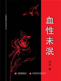 血性未泯/边寻-mob/epub/azw3/pdf电子书免费下载/书单推荐16km电子书