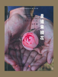 是谁来摘花/大平-mob/epub/azw3/pdf电子书免费下载/书单推荐16km电子书