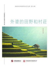 外婆的田野和村庄/关洪禄-mob/epub/azw3/pdf电子书免费下载/书单推荐16km电子书