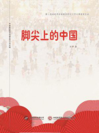 脚尖上的中国/刘伊-mob/epub/azw3/pdf电子书免费下载/书单推荐16km电子书