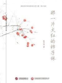 那一片火红的柿子林/麻永炳-mob/epub/azw3/pdf电子书免费下载/书单推荐16km电子书