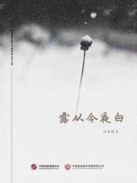 露从今夜白/刘亚健-mob/epub/azw3/pdf电子书免费下载/书单推荐16km电子书