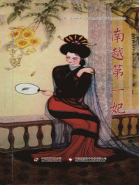 南越第一妃/书客剑影-mob/epub/azw3/pdf电子书免费下载/书单推荐16km电子书