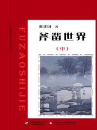 斧凿世界 中部/谢建国-mob/epub/azw3/pdf电子书免费下载/书单推荐16km电子书