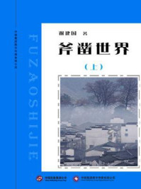 斧凿世界 上部/谢建国-mob/epub/azw3/pdf电子书免费下载/书单推荐16km电子书