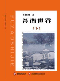 斧凿世界 下部/谢建国-mob/epub/azw3/pdf电子书免费下载/书单推荐16km电子书