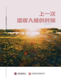 上一次温暖入睡的时候/陈魏展-mob/epub/azw3/pdf电子书免费下载/书单推荐16km电子书