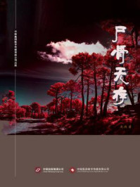 尸骨无存/未雨-mob/epub/azw3/pdf电子书免费下载/书单推荐16km电子书