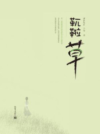 靰鞡草/古筝-mob/epub/azw3/pdf电子书免费下载/书单推荐16km电子书