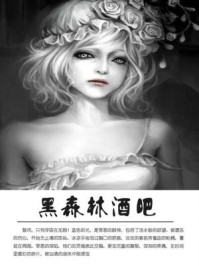 黑森林酒吧/石地-mob/epub/azw3/pdf电子书免费下载/书单推荐16km电子书