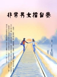 非常男女擂台赛/石地-mob/epub/azw3/pdf电子书免费下载/书单推荐16km电子书