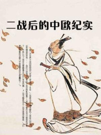 二战后的中欧纪实/石地-mob/epub/azw3/pdf电子书免费下载/书单推荐16km电子书
