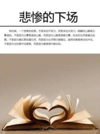 悲惨的下场/石地-mob/epub/azw3/pdf电子书免费下载/书单推荐16km电子书