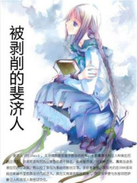 被剥削的斐济人/石地-mob/epub/azw3/pdf电子书免费下载/书单推荐16km电子书