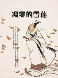 凋零的雪莲/石地-mob/epub/azw3/pdf电子书免费下载/书单推荐16km电子书