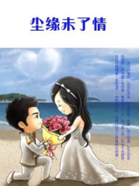 尘缘未了情/石地-mob/epub/azw3/pdf电子书免费下载/书单推荐16km电子书