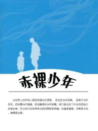 赤裸少年/石地-mob/epub/azw3/pdf电子书免费下载/书单推荐16km电子书