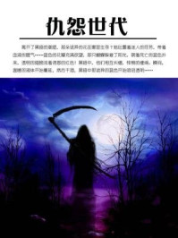 仇怨世代/石地-mob/epub/azw3/pdf电子书免费下载/书单推荐16km电子书