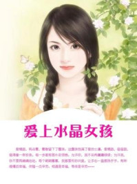 爱上水晶女孩/石地-mob/epub/azw3/pdf电子书免费下载/书单推荐16km电子书