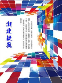 湖北疑案/石地-mob/epub/azw3/pdf电子书免费下载/书单推荐16km电子书
