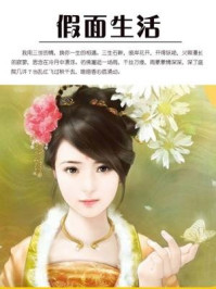 假面生活/石地-mob/epub/azw3/pdf电子书免费下载/书单推荐16km电子书