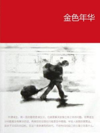金色年华/石地-mob/epub/azw3/pdf电子书免费下载/书单推荐16km电子书