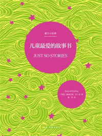 儿童最爱的故事书(壹力小经典)/鲁德亚德·吉卜林-mob/epub/azw3/pdf电子书免费下载/书单推荐16km电子书