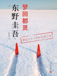 东野圭吾作品:梦回都灵/东野圭吾-mob/epub/azw3/pdf电子书免费下载/书单推荐16km电子书