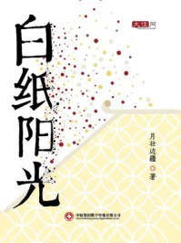 白纸阳光/月壮边疆-mob/epub/azw3/pdf电子书免费下载/书单推荐16km电子书