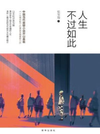 人生不过如此/张宝瑞-mob/epub/azw3/pdf电子书免费下载/书单推荐16km电子书
