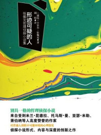 形迹可疑的人:恰佩克哲理侦探小说集/卡雷尔·恰佩克-mob/epub/azw3/pdf电子书免费下载/书单推荐16km电子书