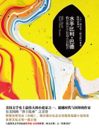 水手比利·巴德:梅尔维尔中短篇小说精选/赫尔曼·麦尔维尔-mob/epub/azw3/pdf电子书免费下载/书单推荐16km电子书