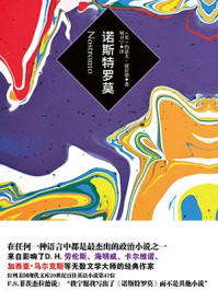 诺斯特罗莫/约瑟夫·康拉德-mob/epub/azw3/pdf电子书免费下载/书单推荐16km电子书
