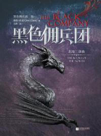黑色佣兵团.卷一/格伦·库克-mob/epub/azw3/pdf电子书免费下载/书单推荐16km电子书