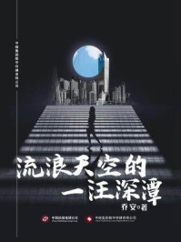 流浪天空的一汪深潭/乔安-mob/epub/azw3/pdf电子书免费下载/书单推荐16km电子书