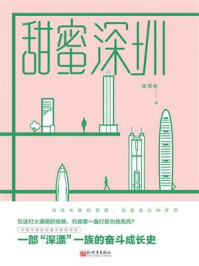 甜蜜深圳/李季彬-mob/epub/azw3/pdf电子书免费下载/书单推荐16km电子书