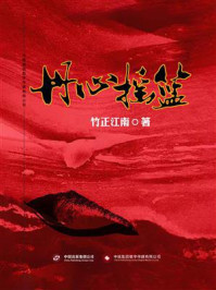 丹心摇篮/竹正江南-mob/epub/azw3/pdf电子书免费下载/书单推荐16km电子书