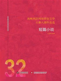 海峡两岸网络原创文学大赛入围作品选(32)/大佳网-mob/epub/azw3/pdf电子书免费下载/书单推荐16km电子书
