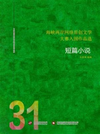海峡两岸网络原创文学大赛入围作品选(31)/大佳网-mob/epub/azw3/pdf电子书免费下载/书单推荐16km电子书